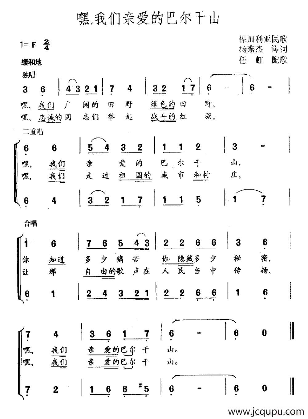 [保加利亚]嘿，我们亲爱的的巴尔干山（合唱）简谱