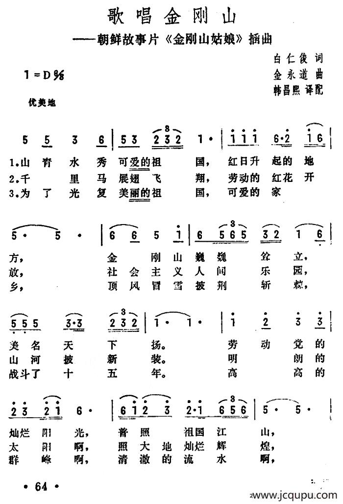 歌唱金刚山（朝鲜故事片《金刚山姑娘》插曲）简谱