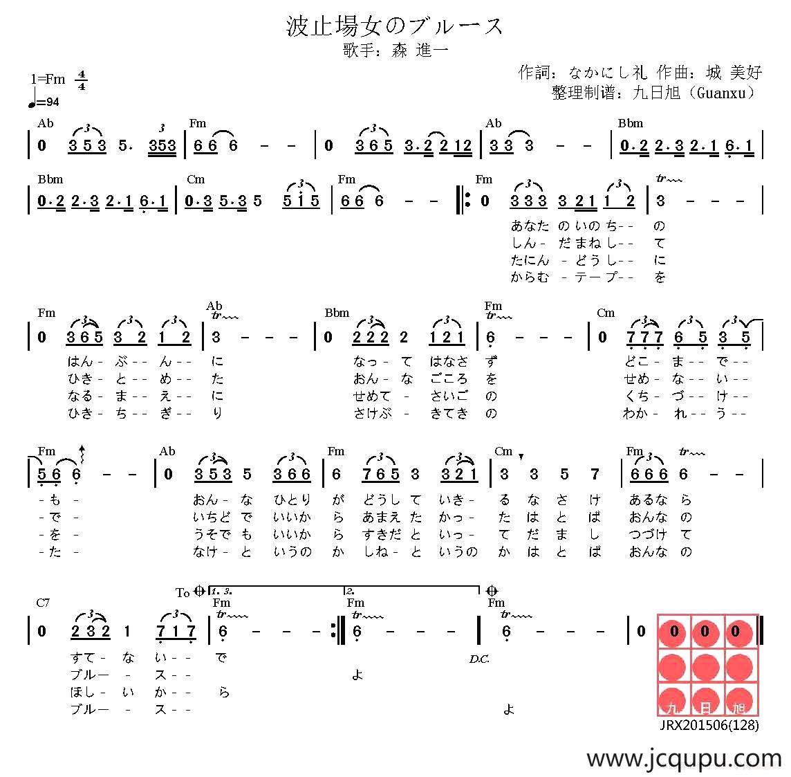 [日]码头女人的布鲁斯（波止場女のブルース）简谱