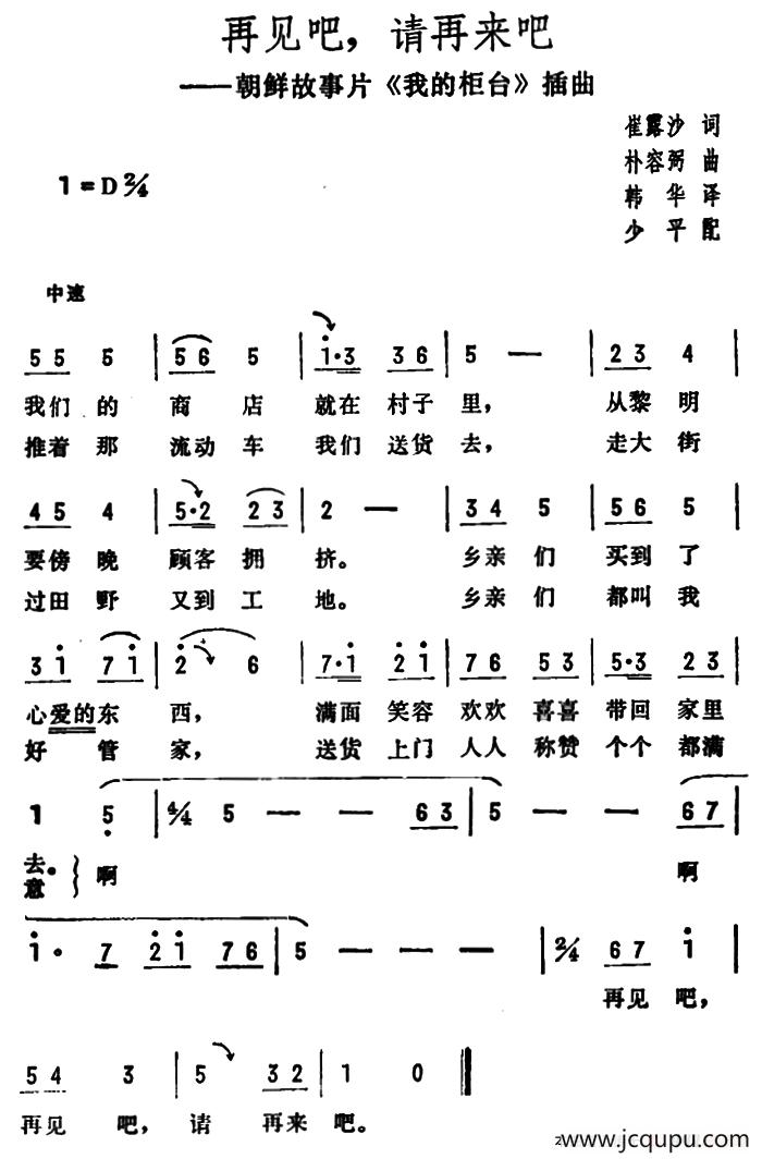再见吧，请再来吧（朝鲜故事片《我的柜台》插曲）简谱