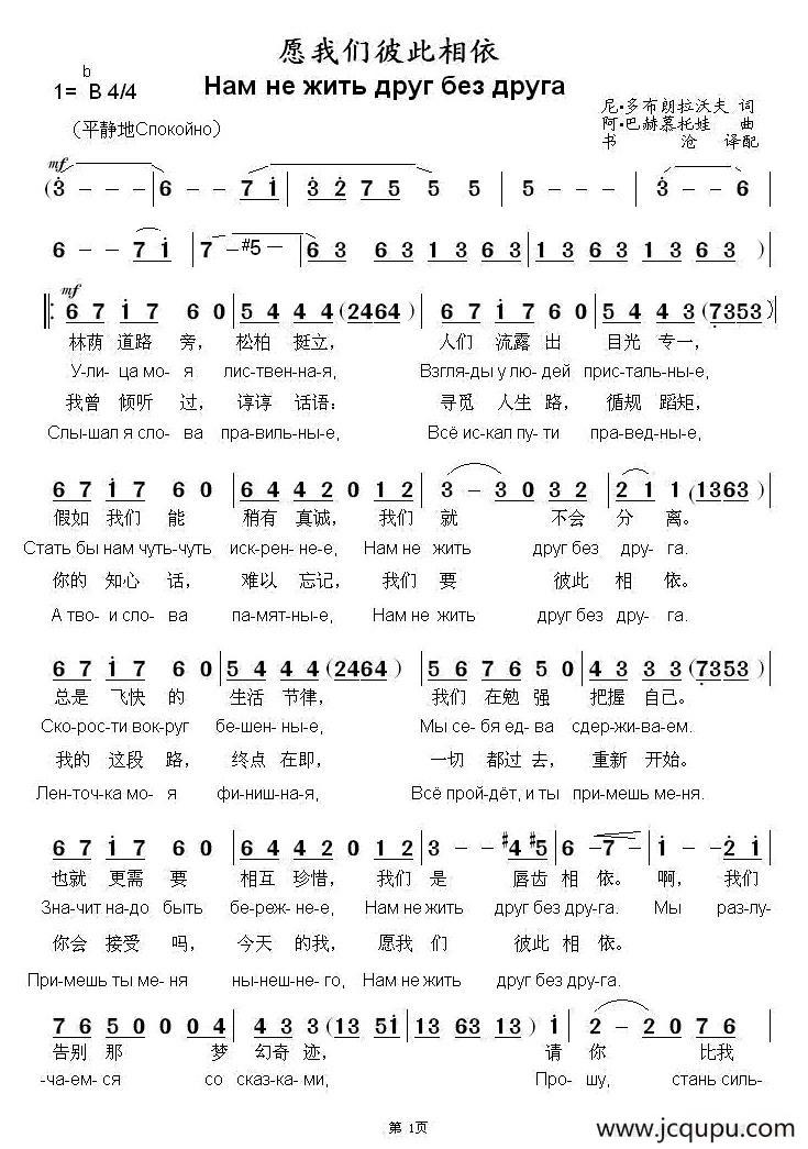 [俄]愿我们彼此相依（中俄文对照）简谱