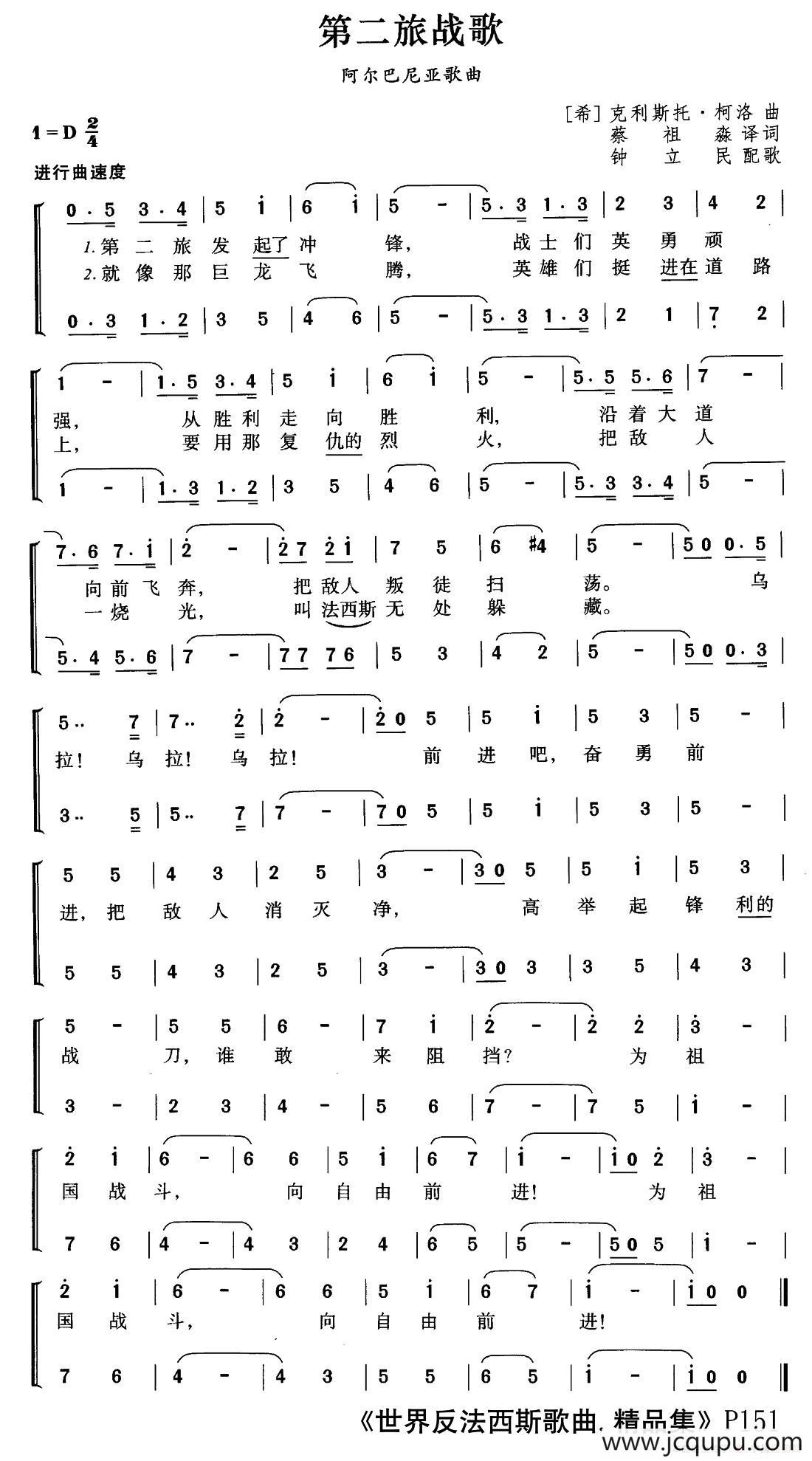 [阿尔巴利亚]第二旅战歌（合唱）简谱