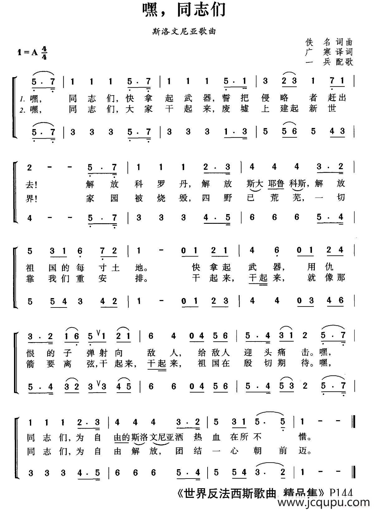 [斯洛文尼亚]嘿，同志们（合唱）简谱