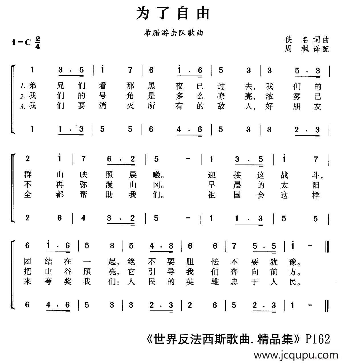 为了自由（希腊游击队歌曲、合唱）简谱