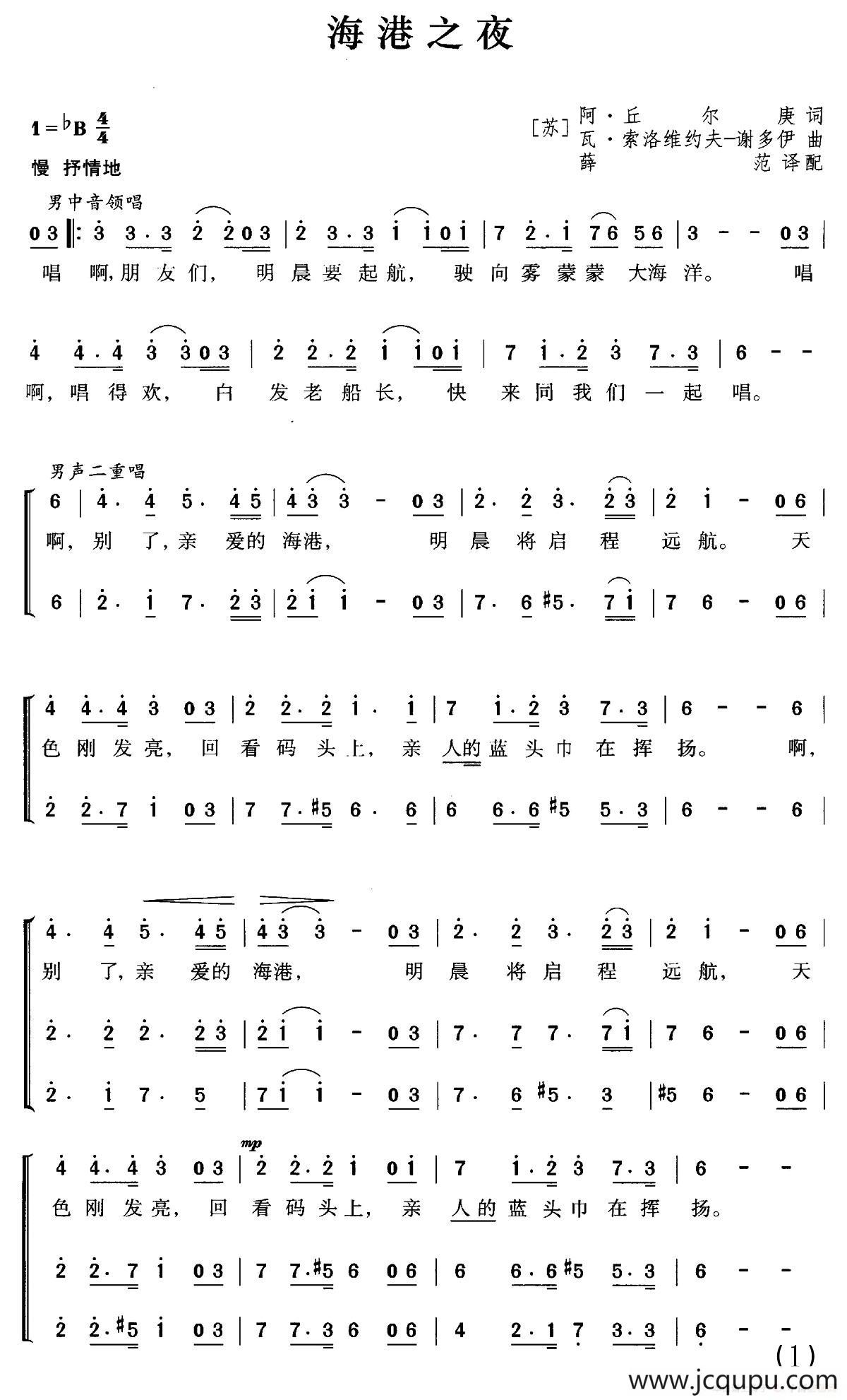 [前苏联]海港之夜（三部合唱、薛范译配版）简谱