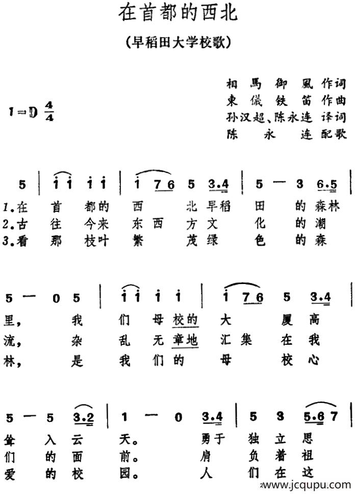 [日]在首都的西北（早稻田大学校歌）简谱