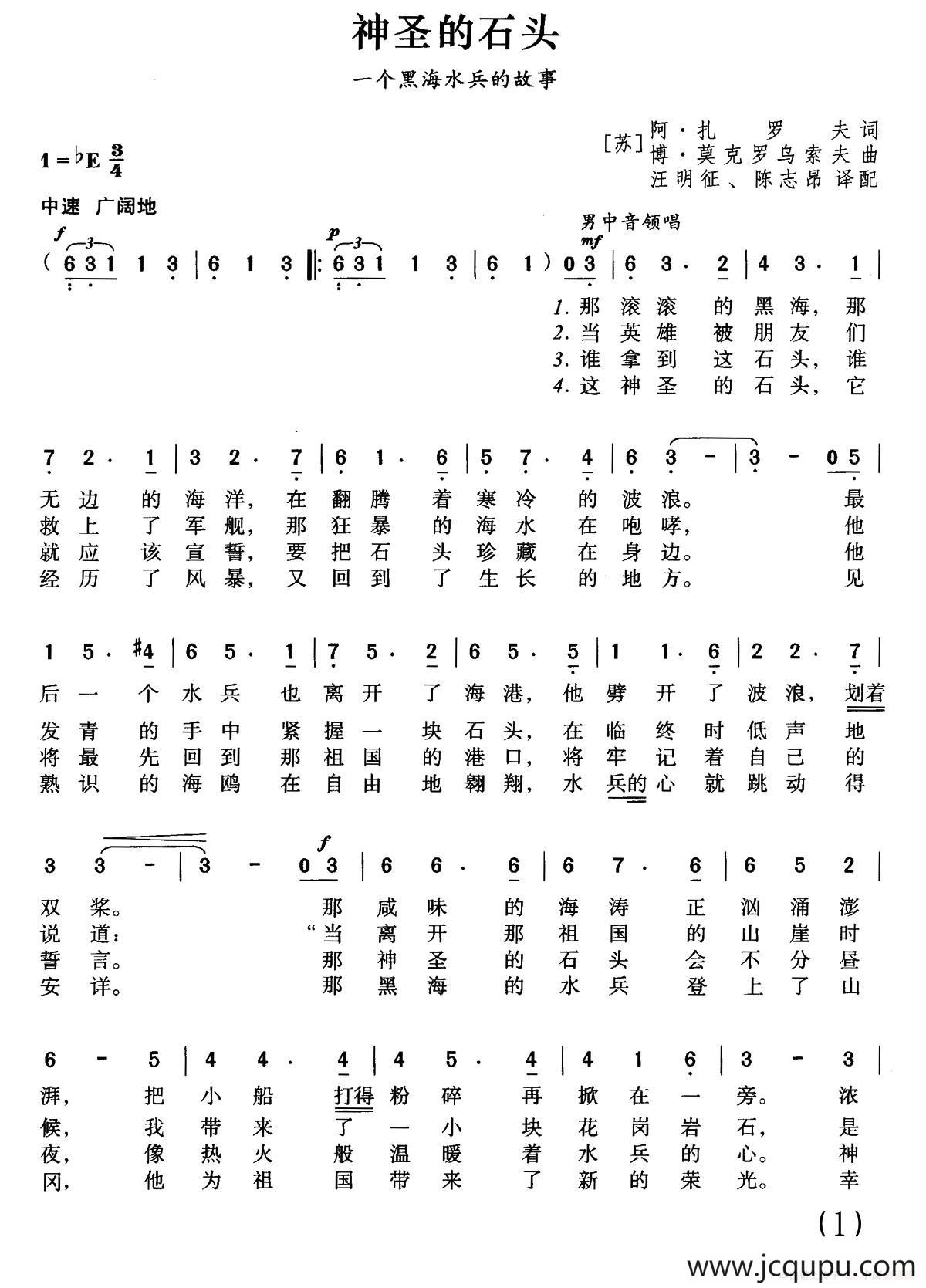 [前苏联]神圣的石头（合唱）简谱