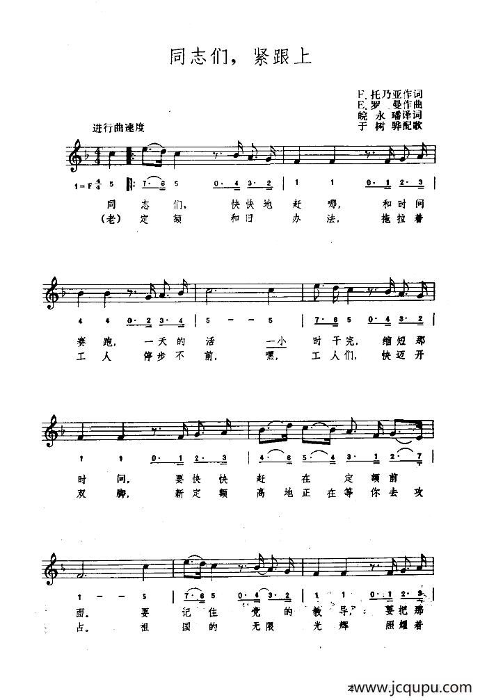 [罗马尼亚]同志们，紧跟上（简线混排）简谱
