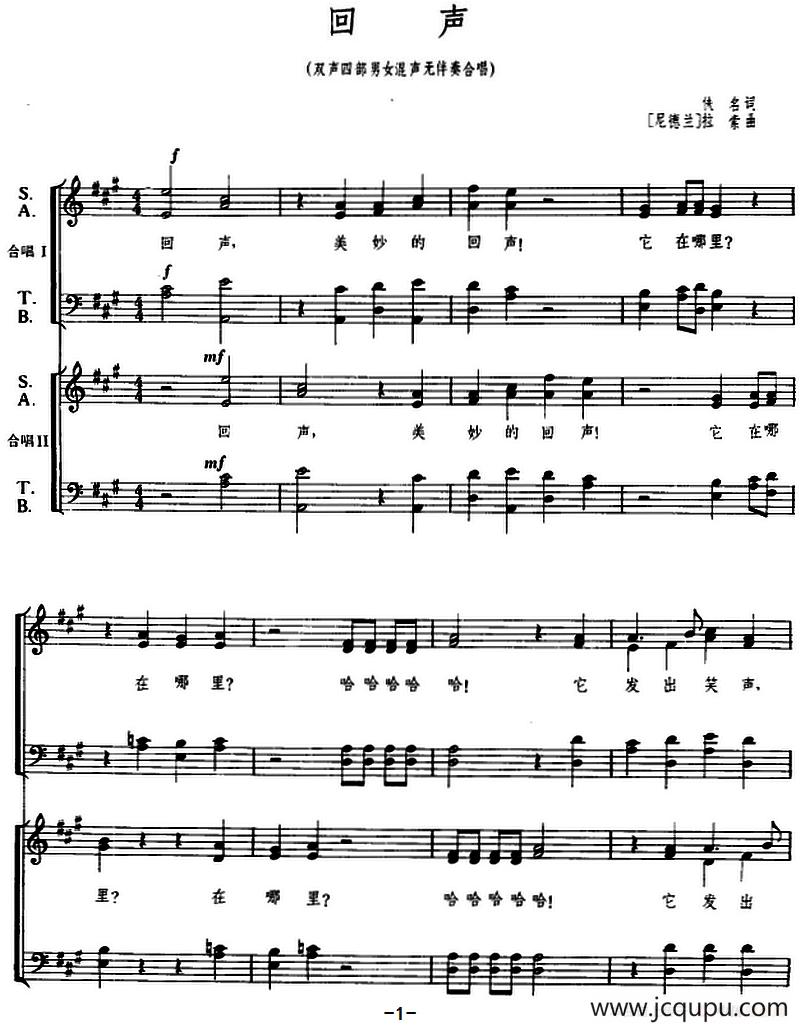 [尼德兰]回声（双声四部男女混声无伴奏合唱、五线谱）简谱