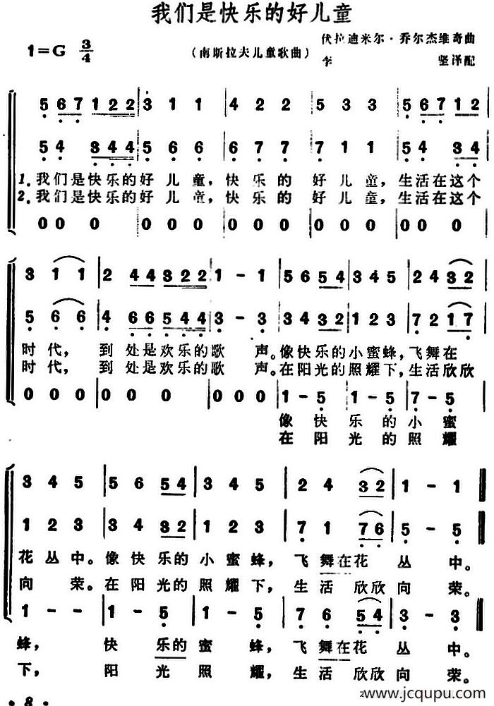 [南斯拉夫]我们是快乐的好儿童（儿歌、合唱）简谱