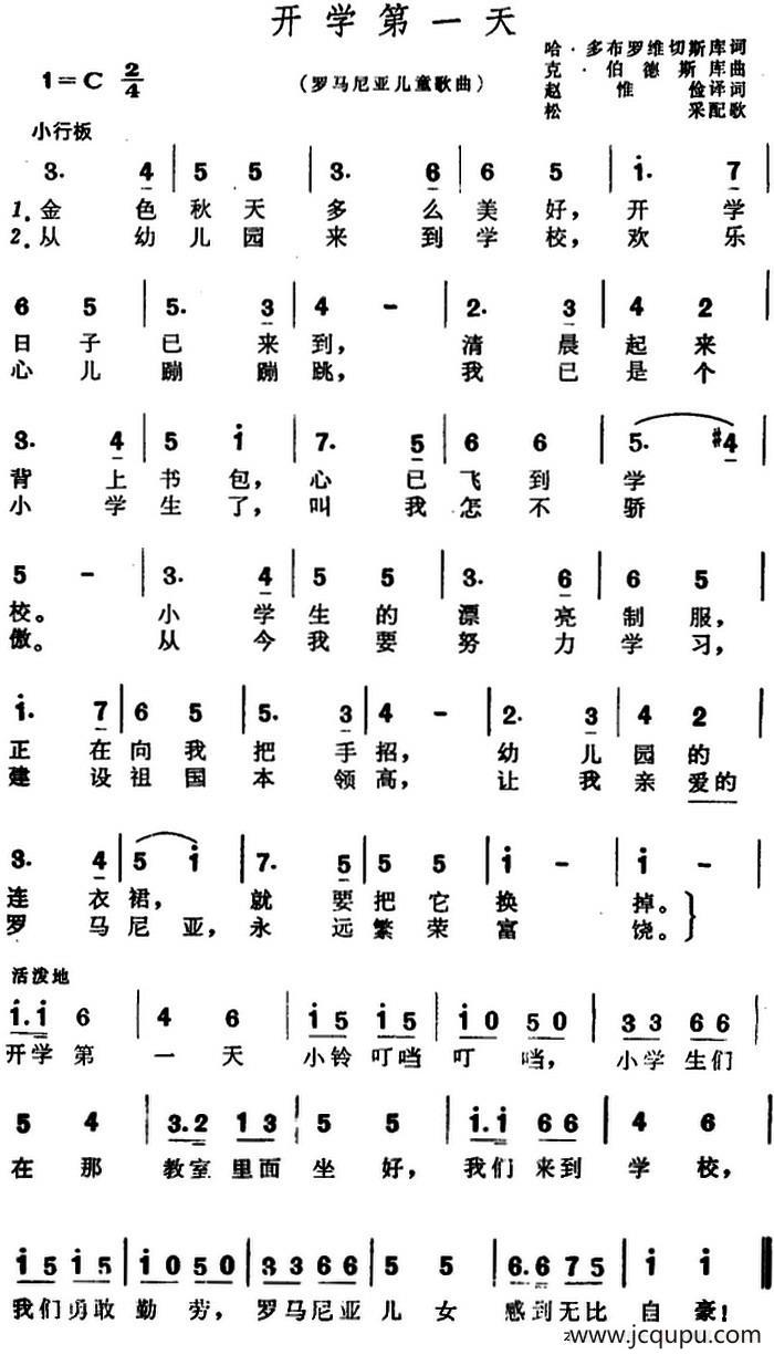 [罗马尼亚]开学第一天（儿歌）简谱