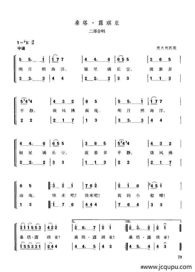桑塔·露琪亚（意大利民歌 二部合唱）简谱