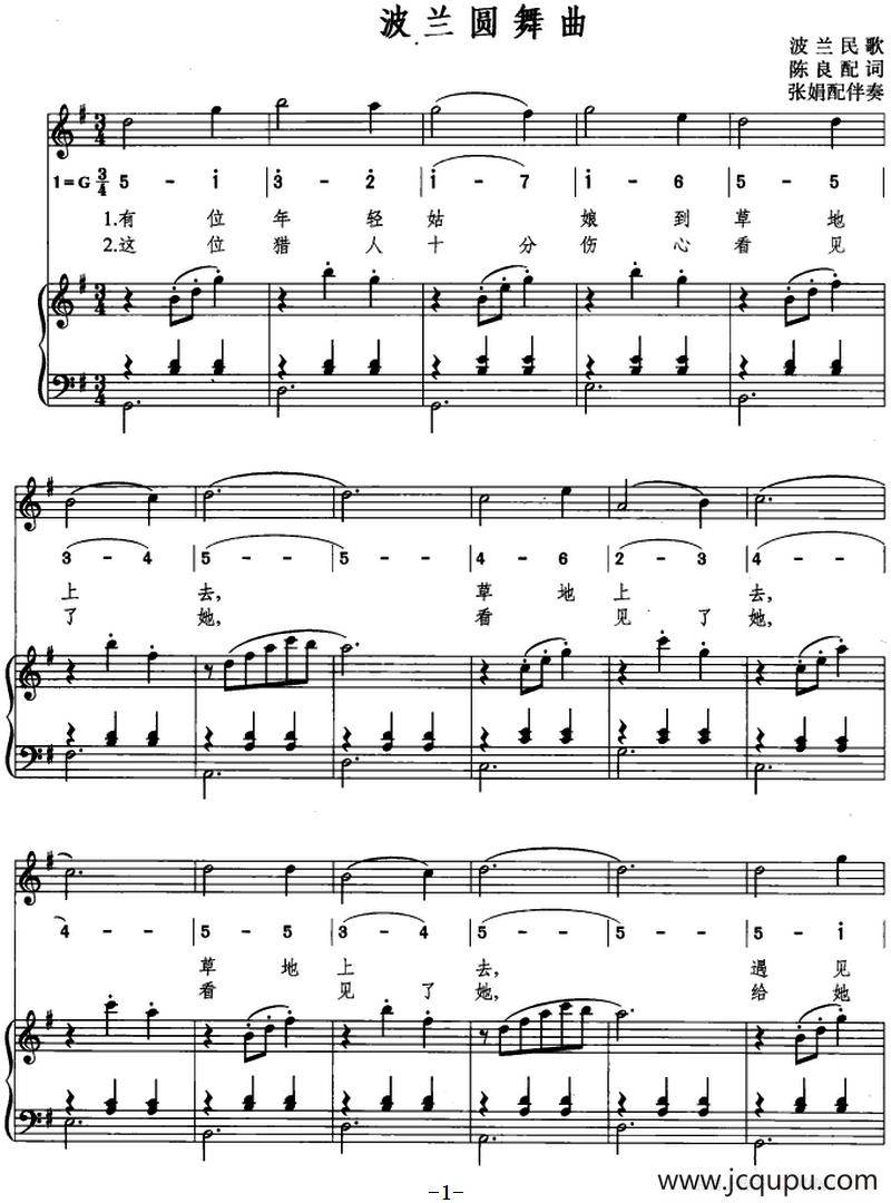 [波兰]波兰圆舞曲（陈良配词 张娟配伴奏、线简混排、正谱）简谱