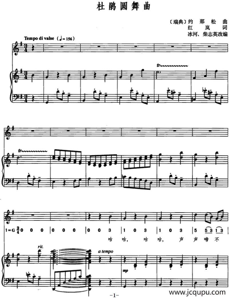 [瑞典]杜鹃圆舞曲（约那松曲 红岚词、线简混排、正谱）简谱