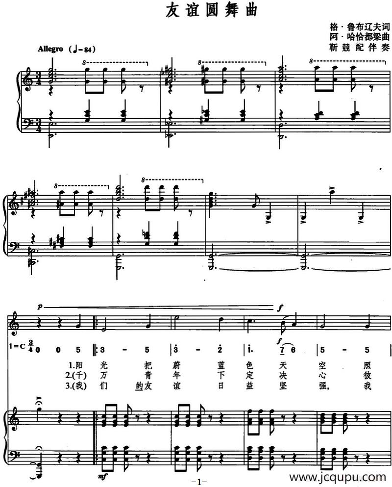 友谊圆舞曲（格・鲁布辽夫词 阿・哈恰都梁曲、线简混排、正谱）简谱