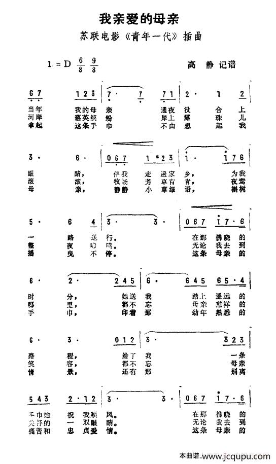 我亲爱的母亲（苏联电影《青年一代》插曲）简谱