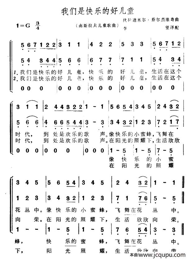 [南斯拉夫]我们是快乐的好儿童（儿童歌曲、合唱）简谱
