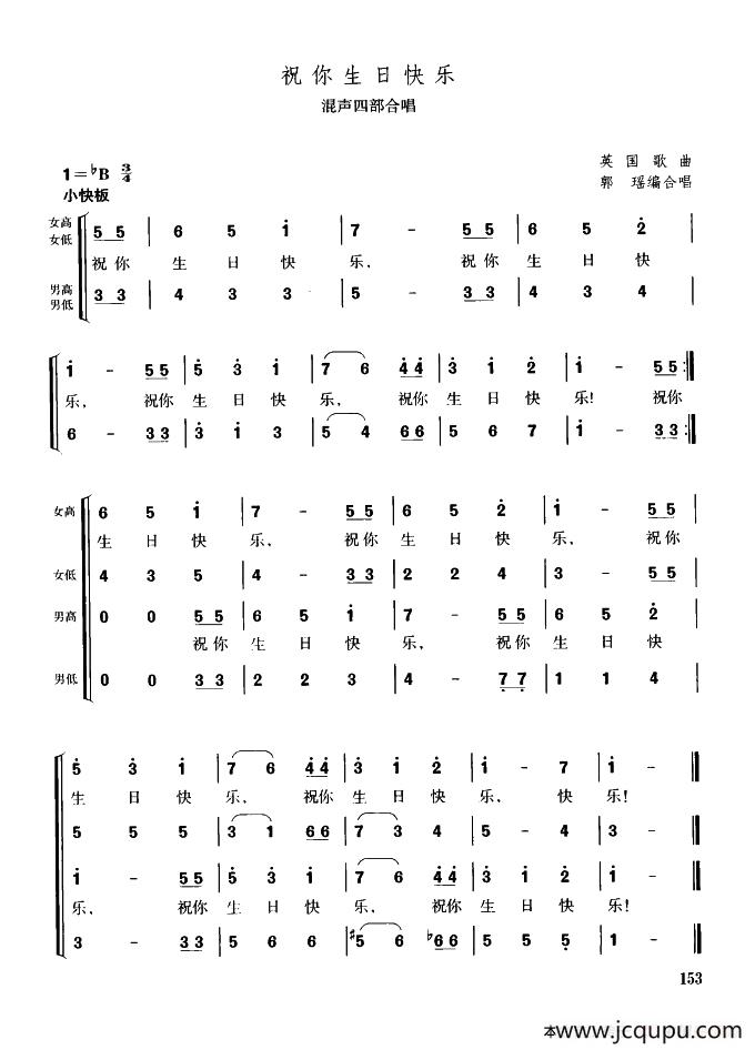 [美]祝你生日快乐（混声四部合唱）简谱