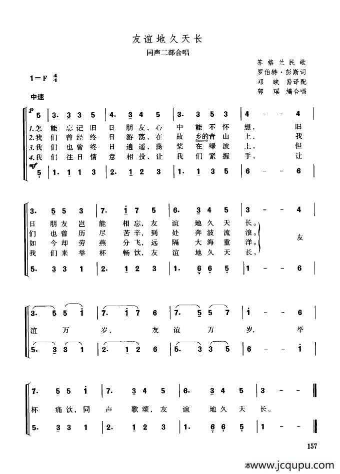 [苏格兰]友谊地久天长（同声二部合唱）简谱