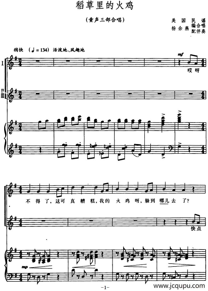 [美]稻草里的火鸡（童声三部合唱、正谱）简谱