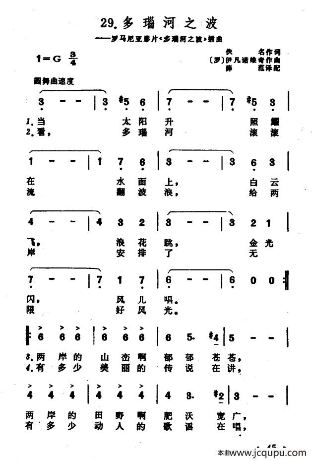 [罗马尼亚]多瑙河之波（罗马尼亚影片《多瑙河之波》插曲）简谱