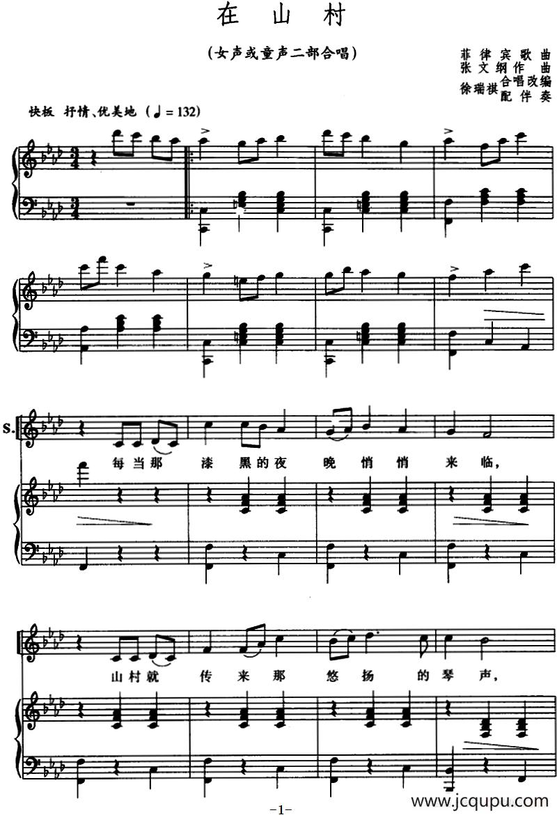 [菲律宾]在山村 （女声或童声二部合唱、正谱）简谱