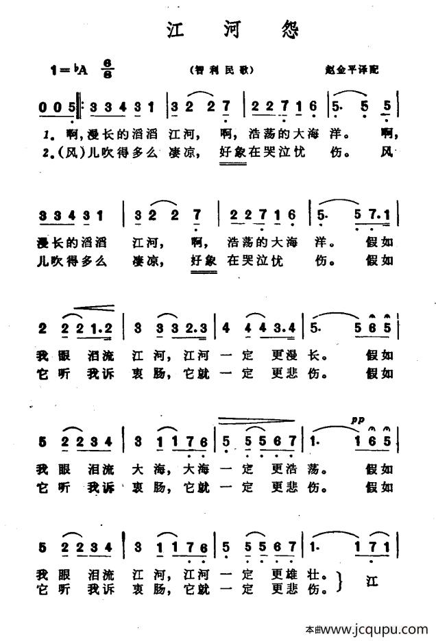 [智利]江河怨（赵金平译配）简谱
