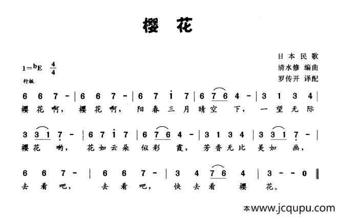 [日]樱花（日本民歌）简谱