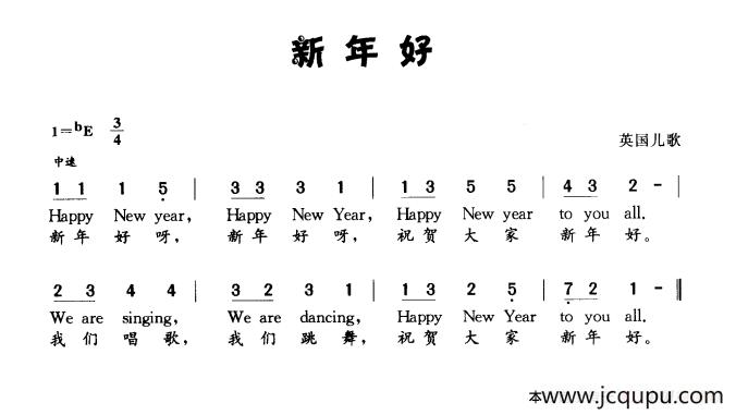 新年好（英国儿歌 中英文对照）简谱