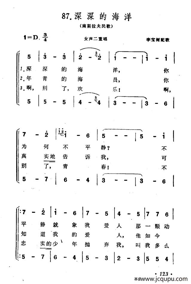 深深的海洋江（南斯拉夫民歌 男女声二重唱）简谱