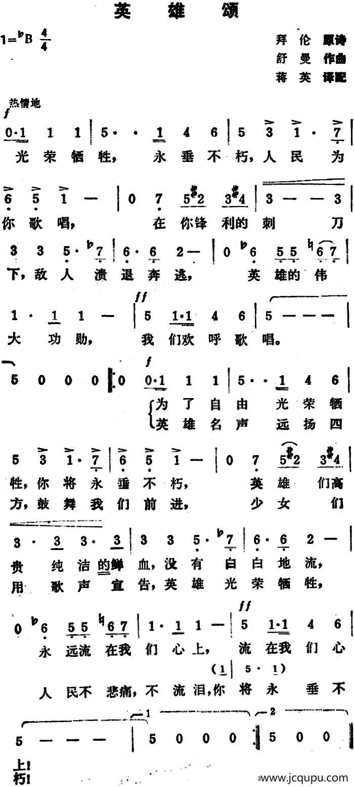 英雄颂（拜伦原诗 舒曼曲 蒋英译配）简谱