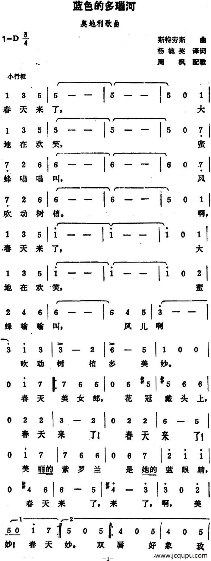[奥]蓝色的多瑙河（杨毓英、周枫译配版）简谱
