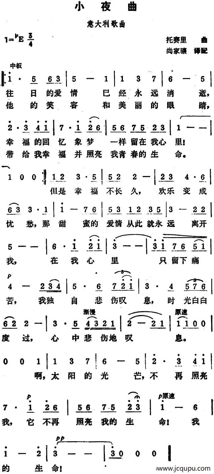 小夜曲（意大利歌曲 托赛里曲 尚家骧译配）简谱