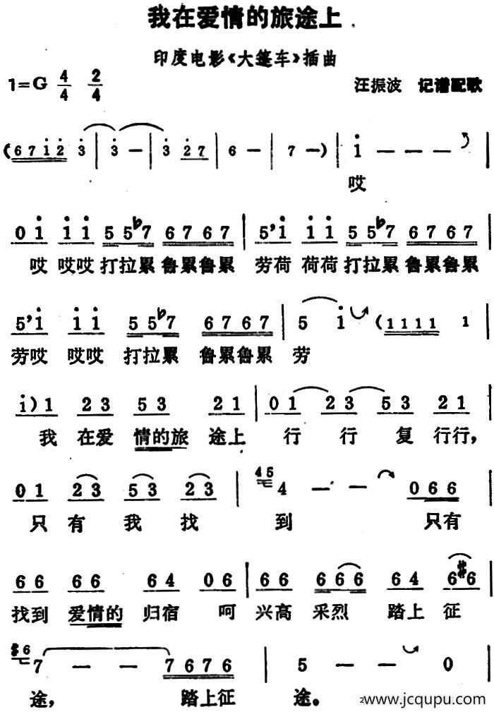 [印度]我在爱情的旅途上（电影《大篷车》插曲）简谱