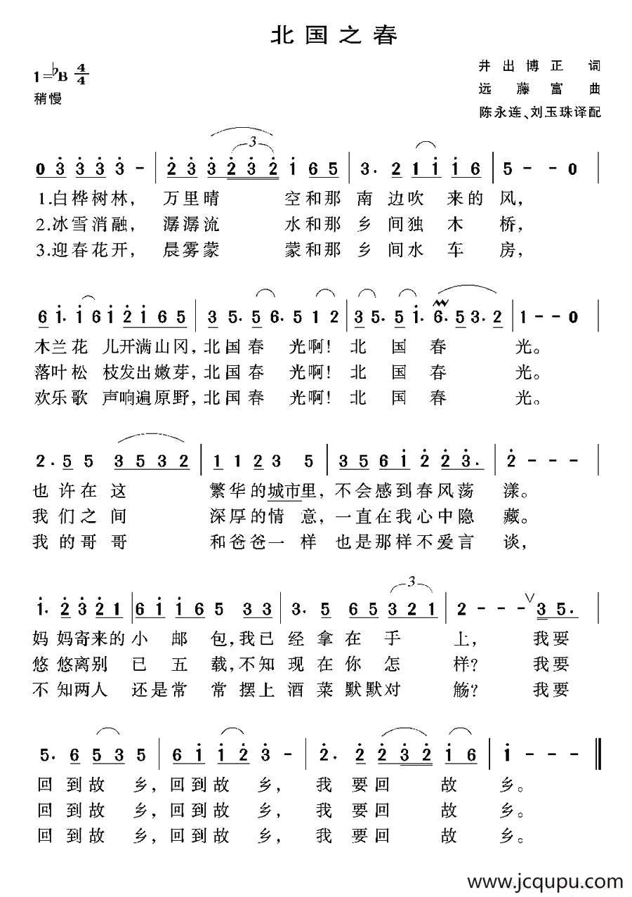 [日]北国之春（李永连译配版）简谱