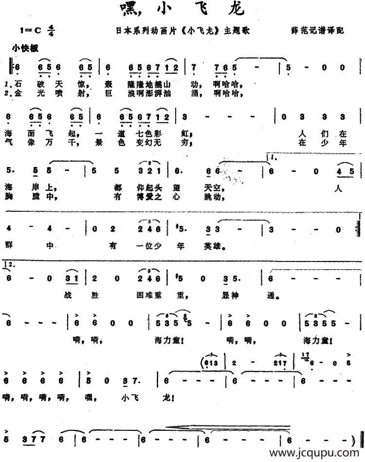 [日本]嘿！小飞龙（系列动画片《小飞龙》主题歌）简谱