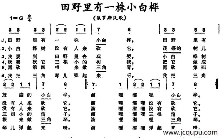 [俄罗斯]田野里有一株小白桦 简谱