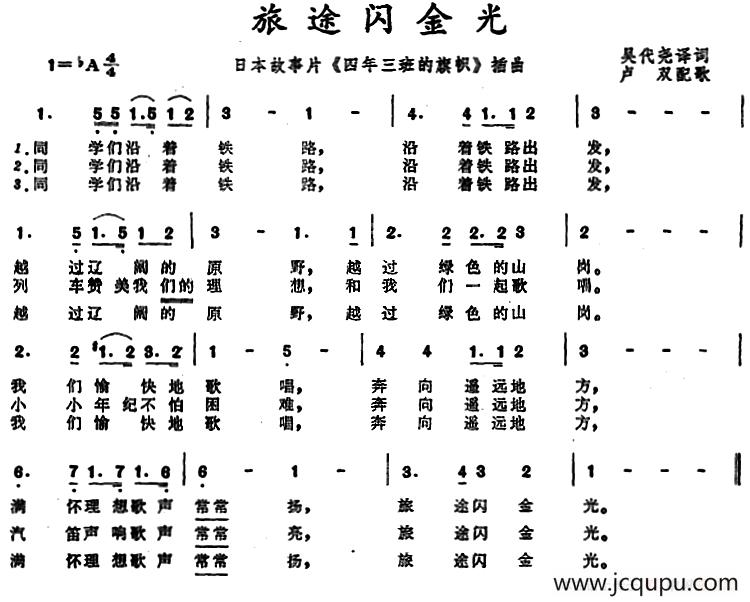[日]旅途闪金光（故事片《四年三班的旗帜》插曲）简谱