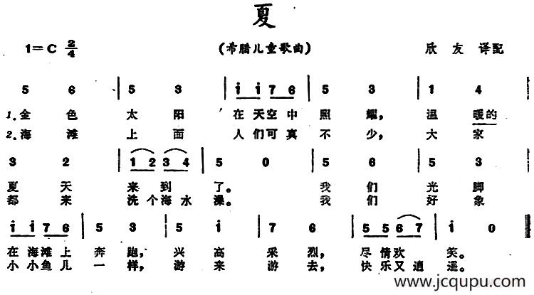 [希腊]夏 （儿童歌曲）简谱