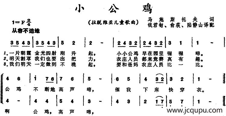 [前苏联拉脱维亚]小公鸡 （儿童歌曲）简谱