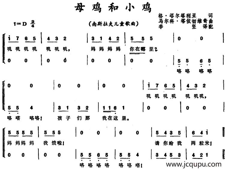 [前南斯拉夫]母鸡和小鸡 （儿童歌曲）简谱