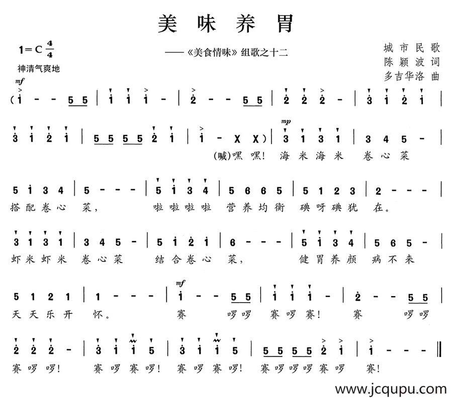 美味养胃（《美食情味》组歌之十二）简谱