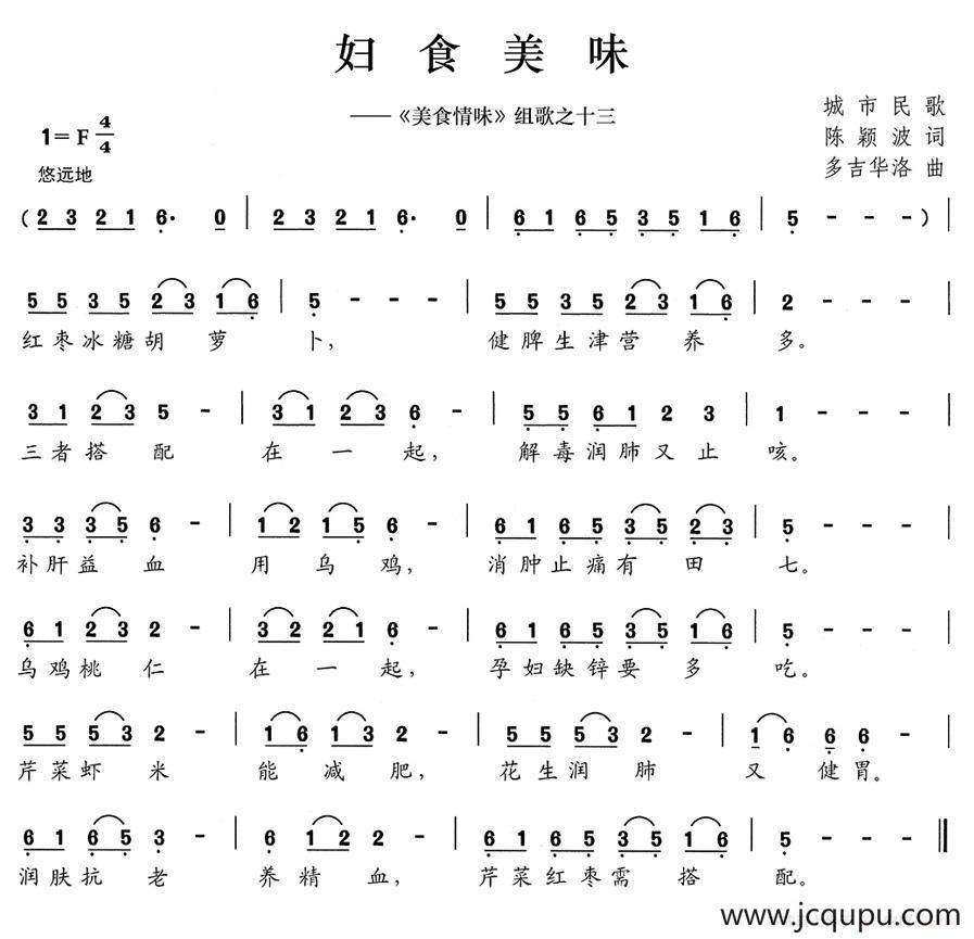 妇食美味（《美食情味》组歌之十三）简谱