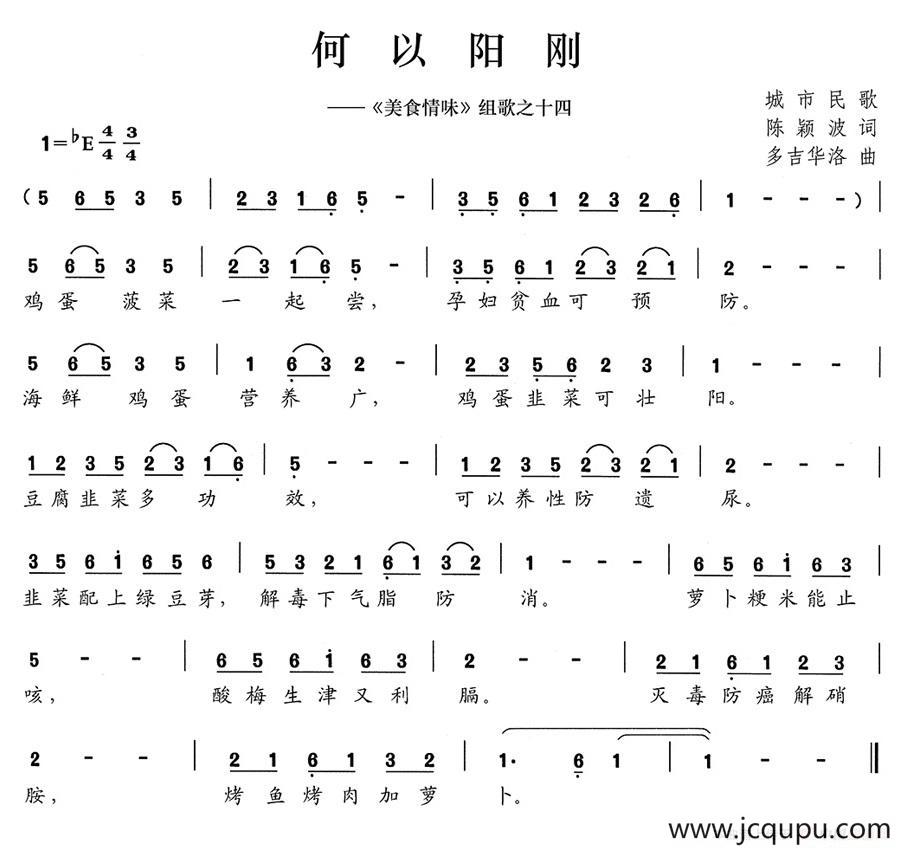 何以阳刚（《美食情味》组歌之十四）简谱