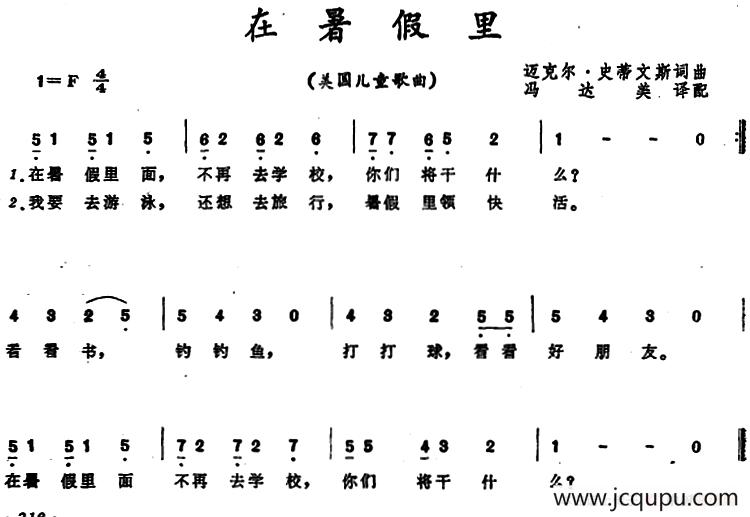 [美]在暑假里 （儿童歌曲）简谱