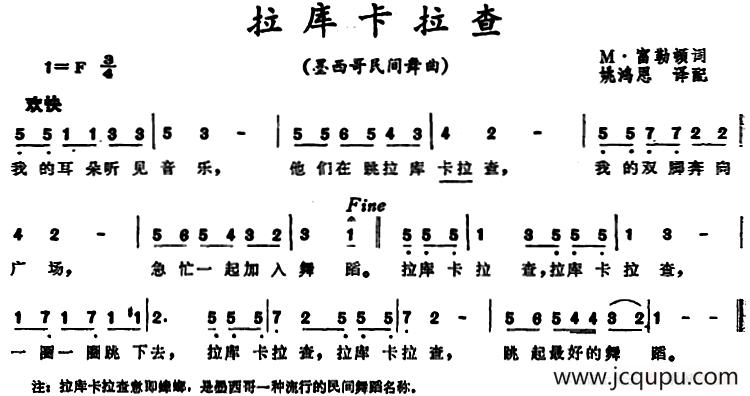 [墨西哥]拉库卡拉查 （民间舞曲）简谱