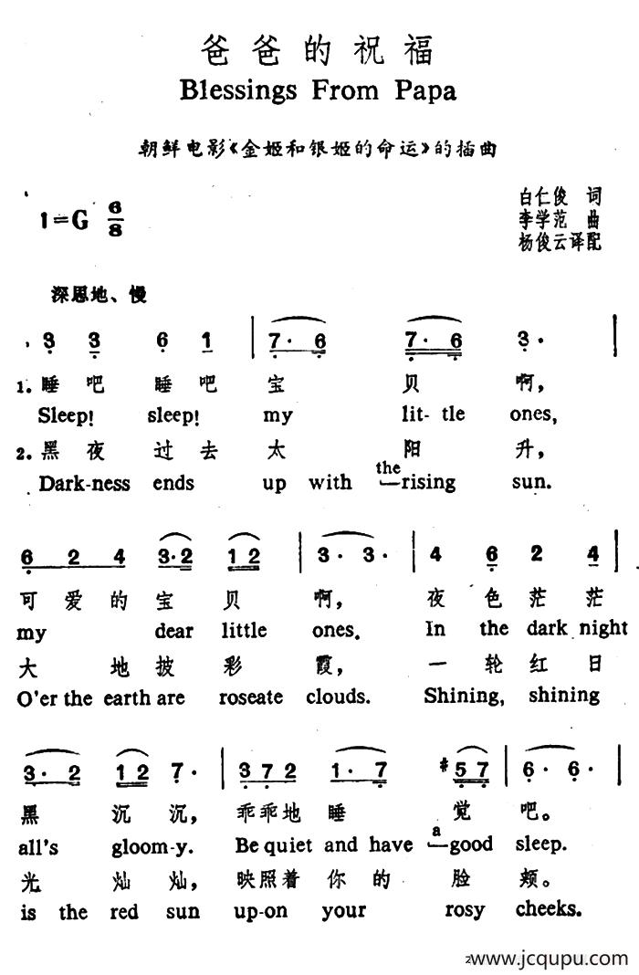[朝鲜]爸爸的祝福（中英文对照）简谱