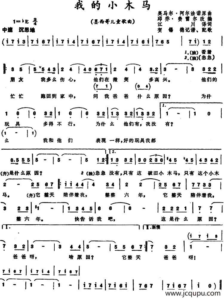 [墨西哥]我的小木马 （儿童歌曲）简谱