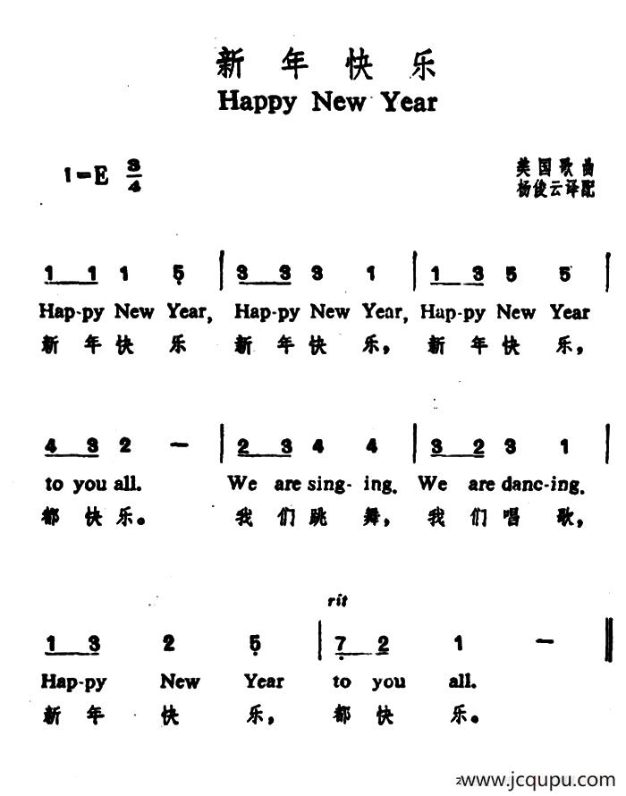 [美]新年快乐（中英文对照）简谱