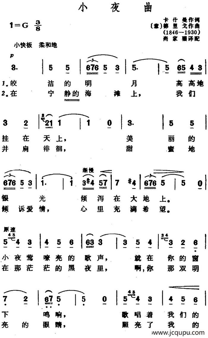 小夜曲（[意]卡什曼作词、尚家骧译配词 [意]德里戈曲）简谱